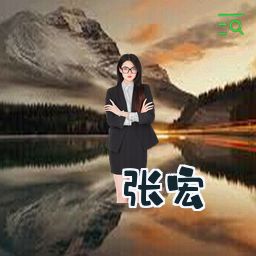 张宏